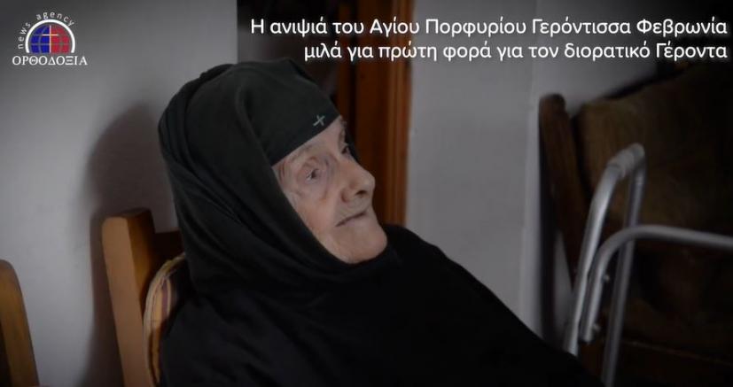 Η ανιψιά του Αγίου Πορφυρίου Γερόντισσα Φεβρωνία μιλά για πρώτη φορά για  τον διορατικό Γέροντα..ΒΙΝΤΕΟ | iEllada.gr